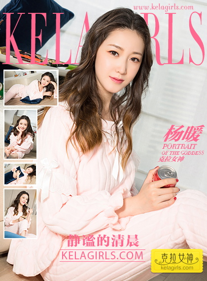 [KeLaGirls]克拉女神 2018.02.05 杨暖 静谧的清晨