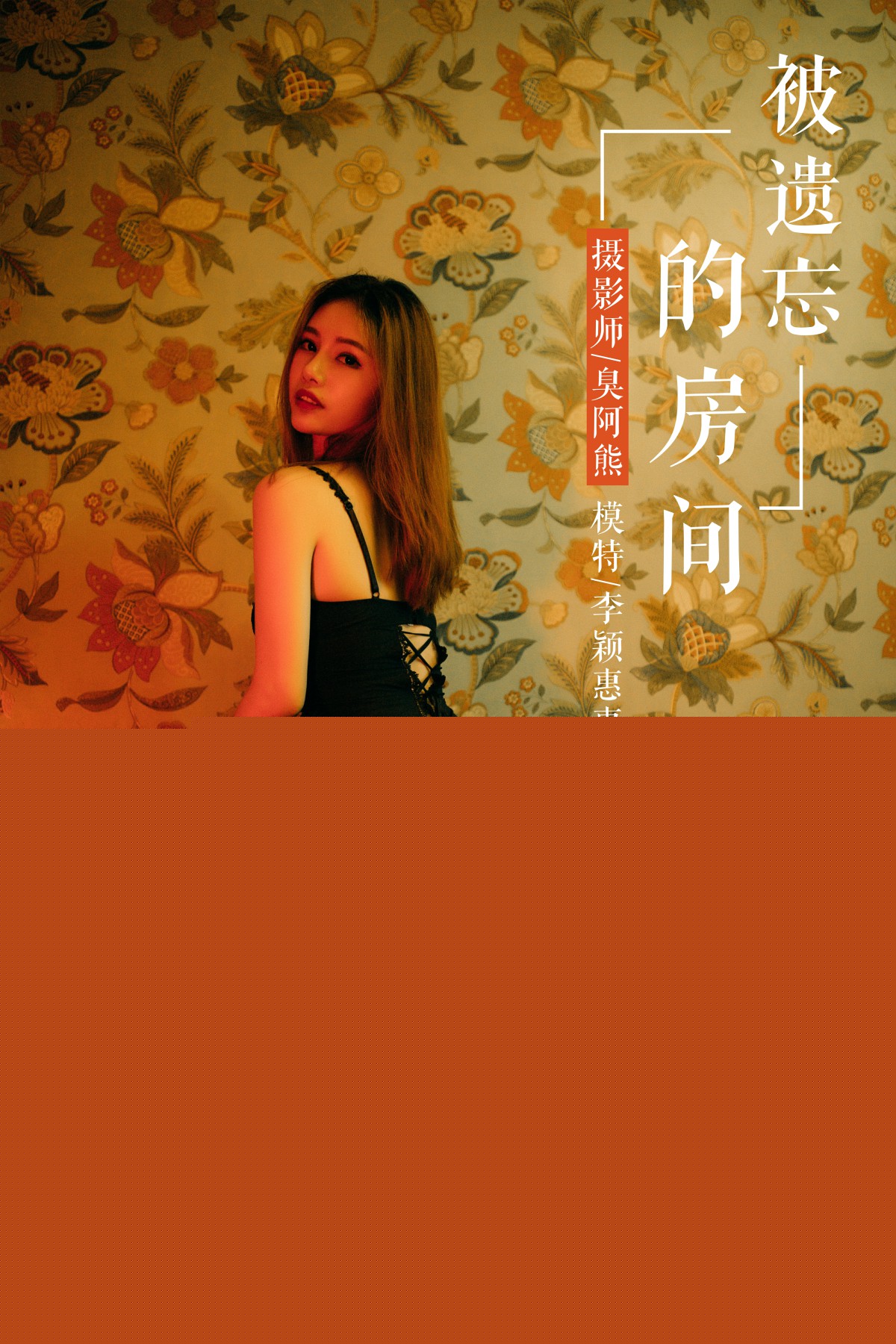 [YALAYI雅拉伊]2018.08.20 No.052 被遗忘的房间 李颖惠惠