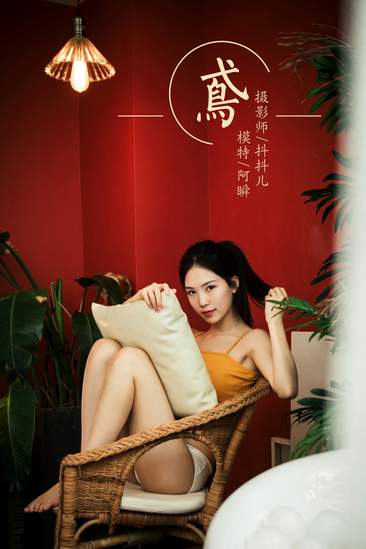 [YALAYI雅拉伊]2019.07.10 Y259 温蒂 美人如玉