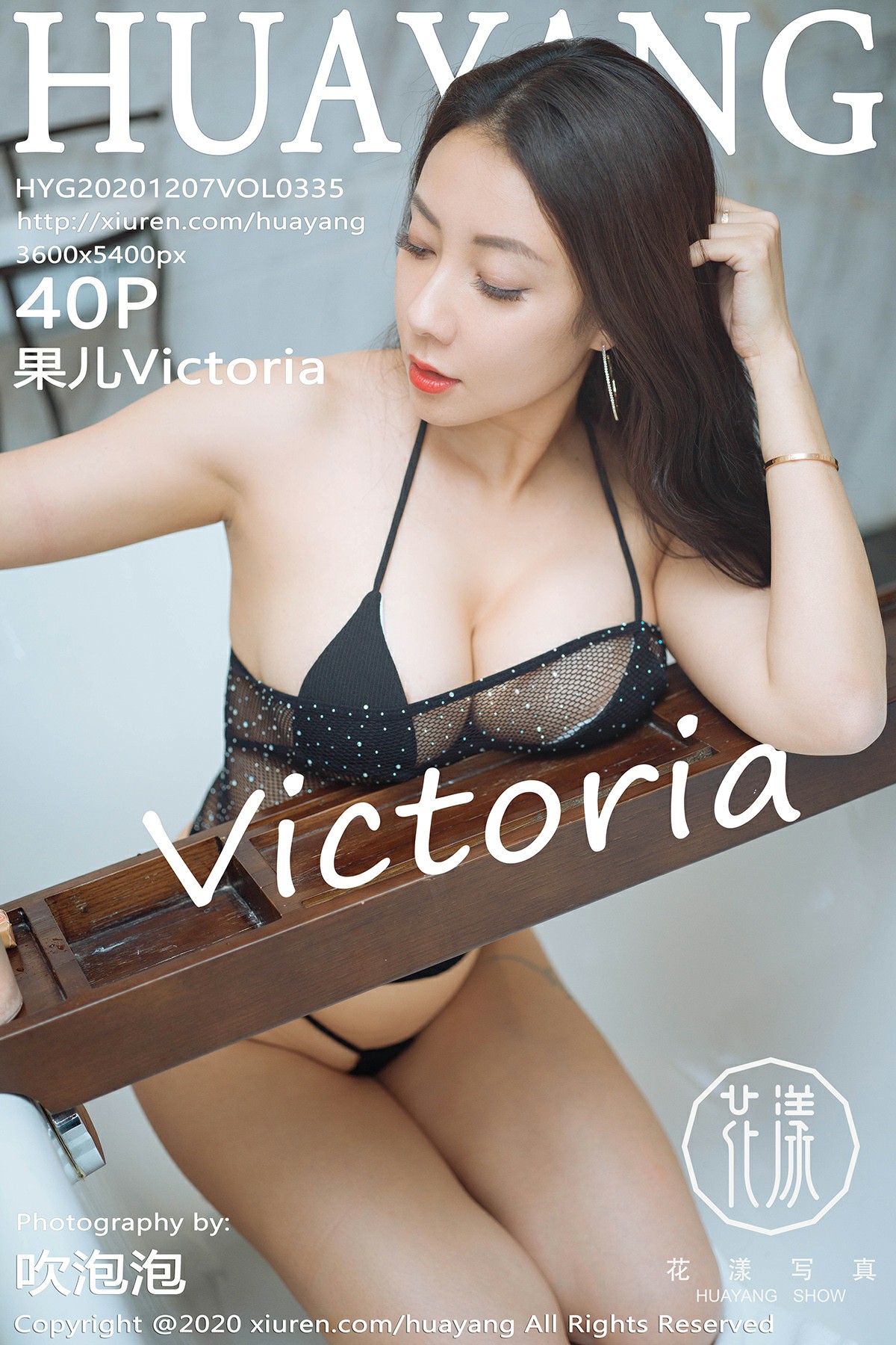 [HuaYang花漾写真] 2020.12.07 VOL.335 <strong>果儿Victoria</strong>