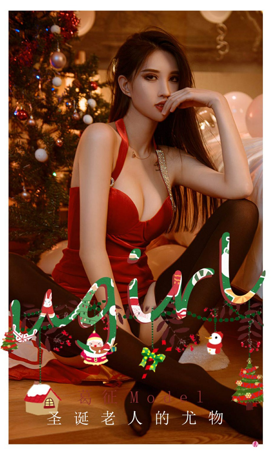[Ugirls尤果网]爱尤物专辑 2021.12.24 No.2242 葛征Model 圣诞老人的尤物 