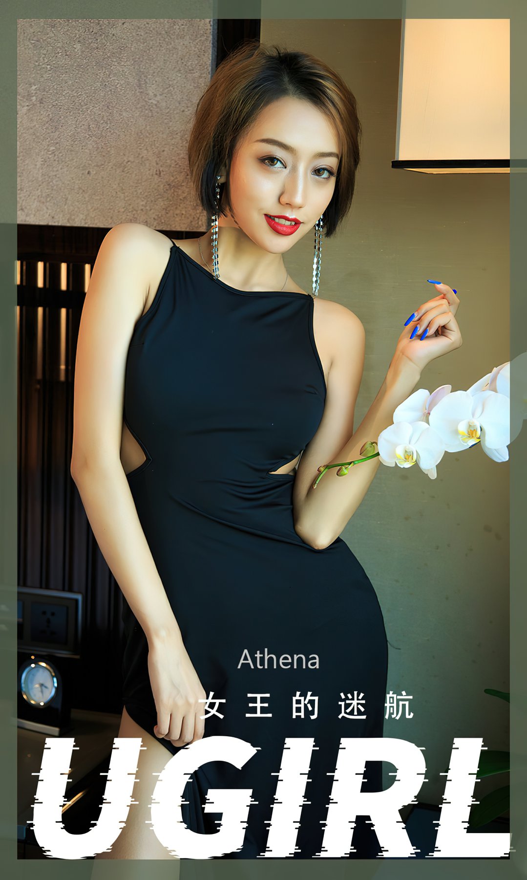 [Ugirls尤果网]爱尤物专辑 2022.07.01 No.2358 Athena 女王的迷航